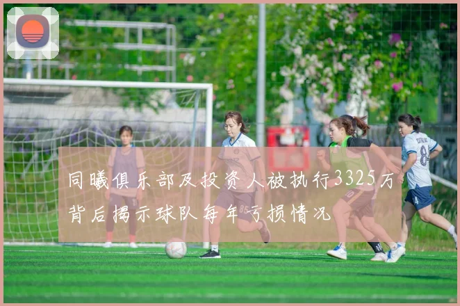同曦俱乐部及投资人被执行3325万背后揭示球队每年亏损情况