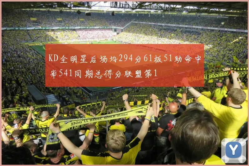 KD全明星后场均294分61板51助命中率541同期总得分联盟第1