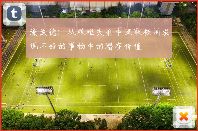 谢泼德：从艰难失利中汲取教训发现不好的事物中的潜在价值