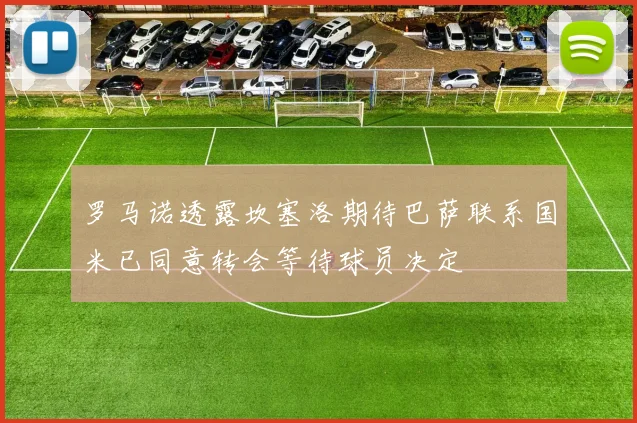 罗马诺透露坎塞洛期待巴萨联系国米已同意转会等待球员决定